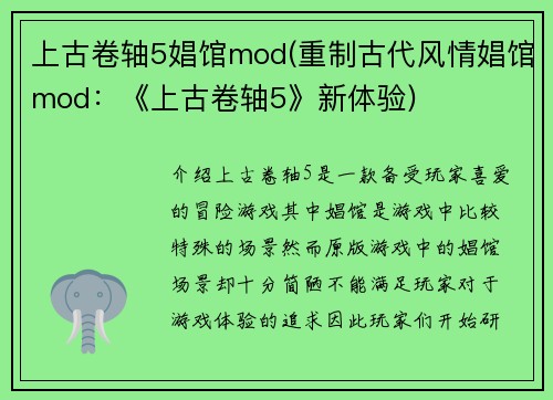 上古卷轴5娼馆mod(重制古代风情娼馆mod：《上古卷轴5》新体验)