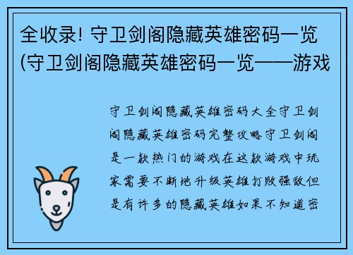 全收录! 守卫剑阁隐藏英雄密码一览(守卫剑阁隐藏英雄密码一览——游戏编辑续写)