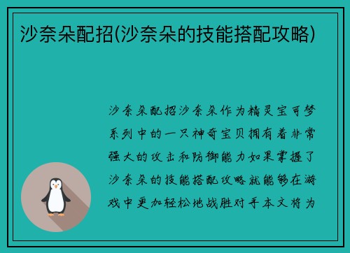 沙奈朵配招(沙奈朵的技能搭配攻略)