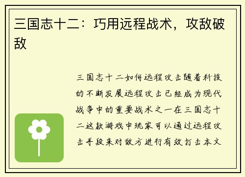 三国志十二：巧用远程战术，攻敌破敌
