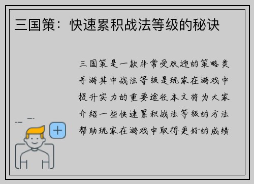 三国策：快速累积战法等级的秘诀