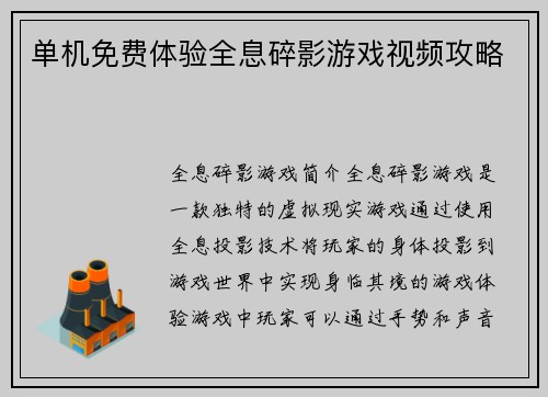 单机免费体验全息碎影游戏视频攻略